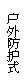 202010271631213483